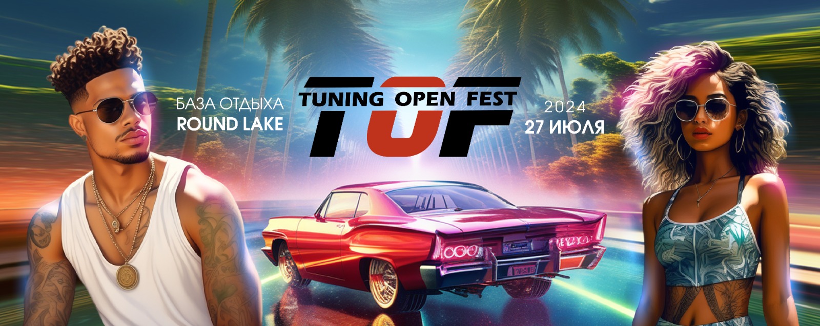 TOF 2k24 - 27 июля 2024 - TOF - Tuning Open Fest